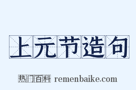 上元节造句是什么意思的图片